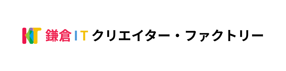 鎌倉ITクリエイター・ファクトリー