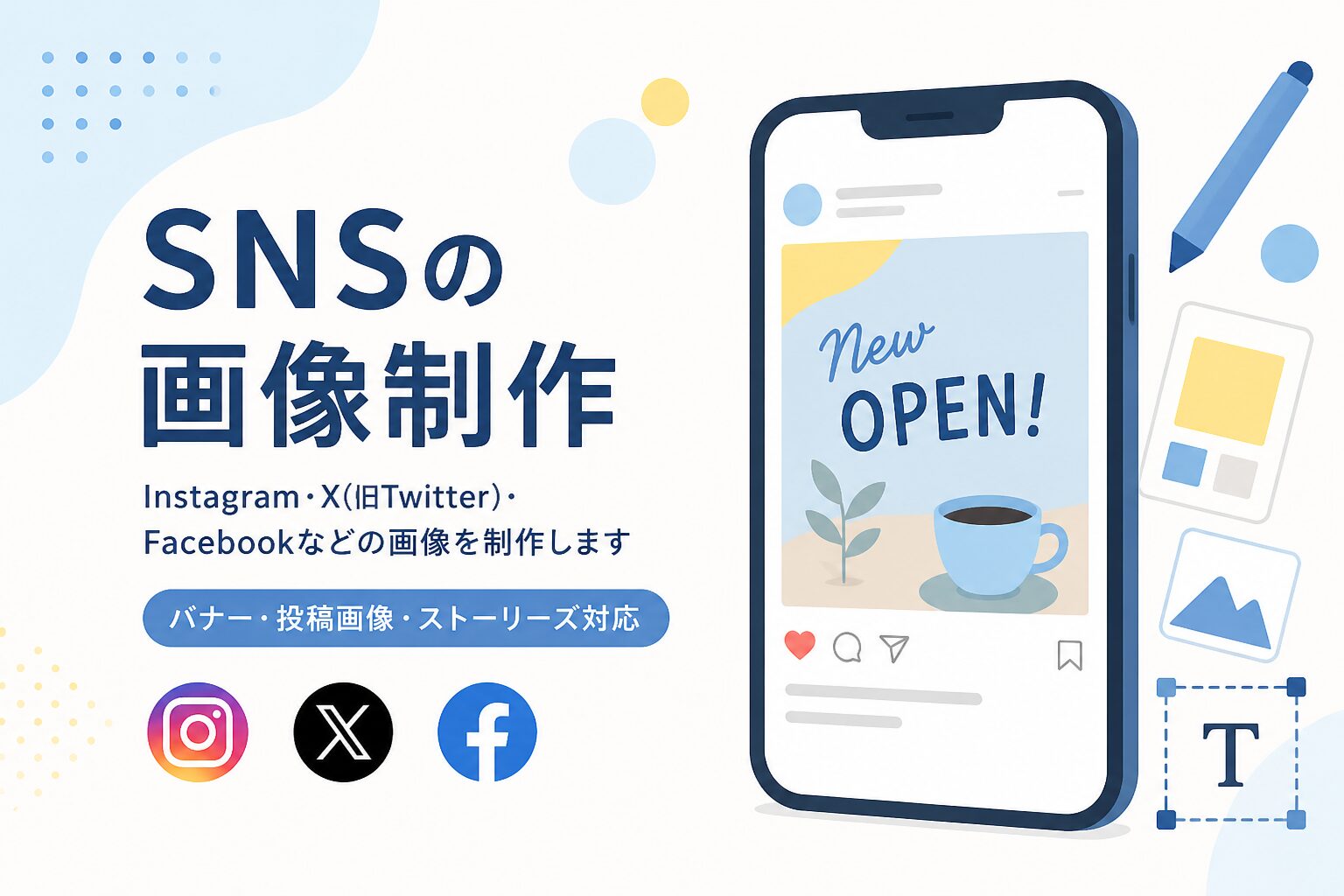SNSの画像制作
