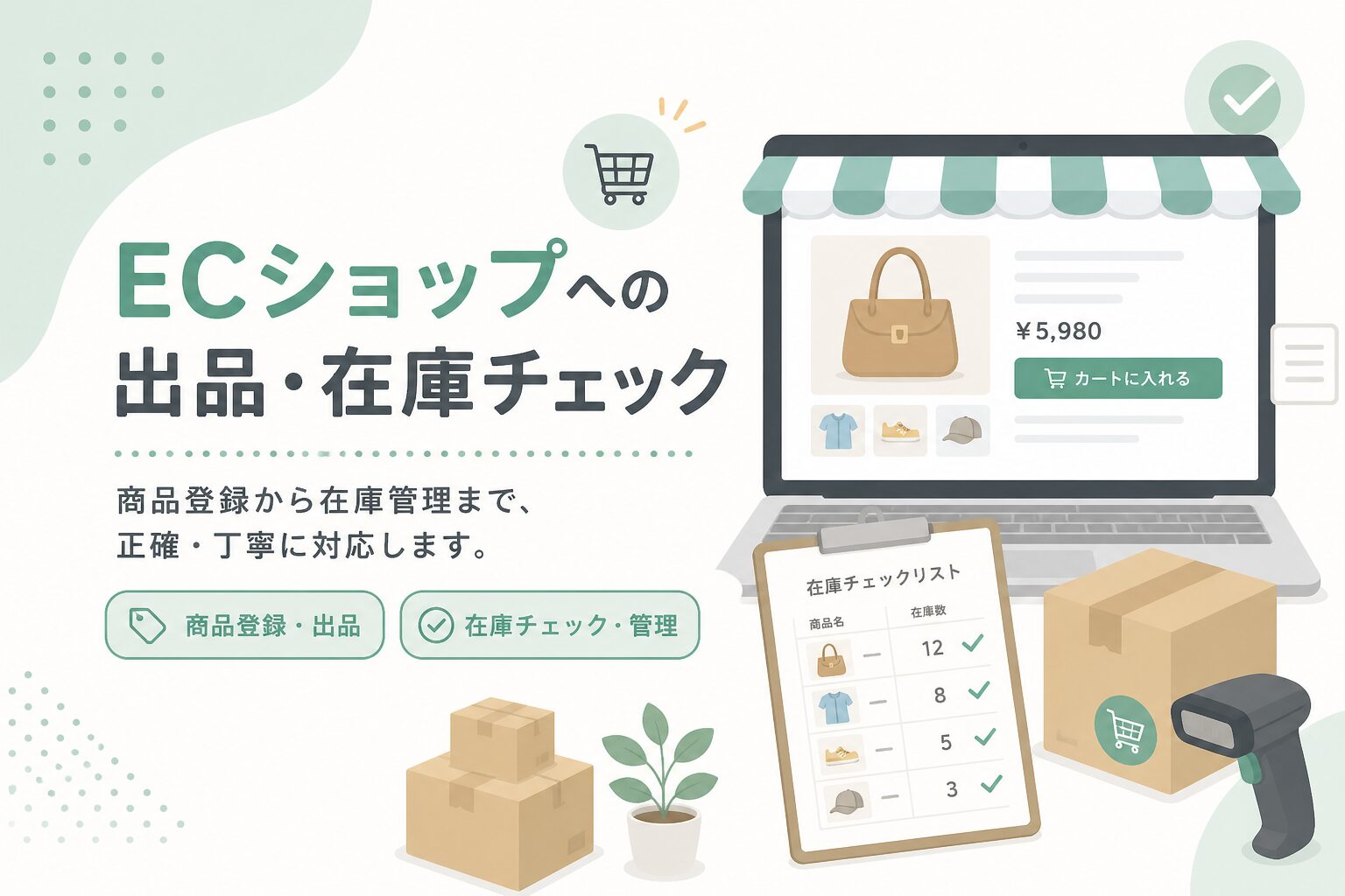 ECショップへの出品・在庫チェック